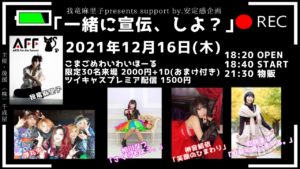 12月16日(木)「一緒に宣伝、しよ？」に出演します!!!