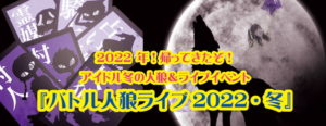1月21日(金)、22日(土)『バトル人狼ライブ2022・冬』に出演します!!!