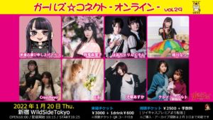 1月20日(木)「ガールズ☆コネクト vol.29」に出演します!!!