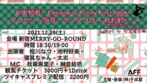12月25日(土)「年末特番！Christmas P@rty First Night～プレゼント争奪！サンタクロースは誰だ！～」に出演します!!!