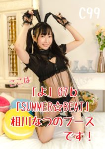 コミケ当選しました!!! 相川なつ個人サークル「SUMMER☆BEAT」 金曜日 “よ”ブロック－07bです!!!