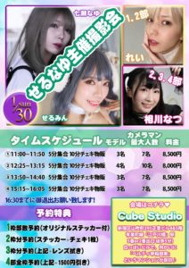 1月30日(日)「せるなゆ主催撮影会」2.3.4部に参加します!!!