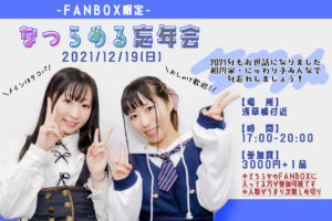 12月19日(日) なつらめる忘年会-FANBOX会員様限定-