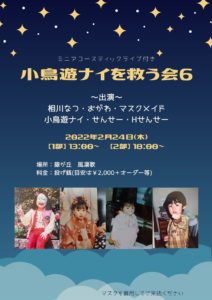 2月24日(木)「小鳥遊ナイを救う会6」に出演します!!!