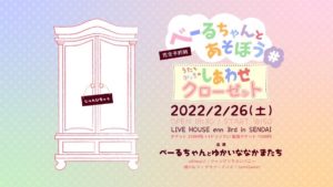 ⚠️【延期】2月26日(土)「べーるちゃんとあそぼう# うたとがっきのしあわせクローゼット」に出演します!!!