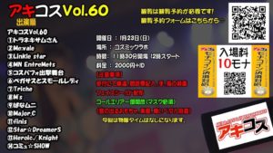 1月23日（日）アキコスVol.60にコミュ☆SHOWで出演します!!!