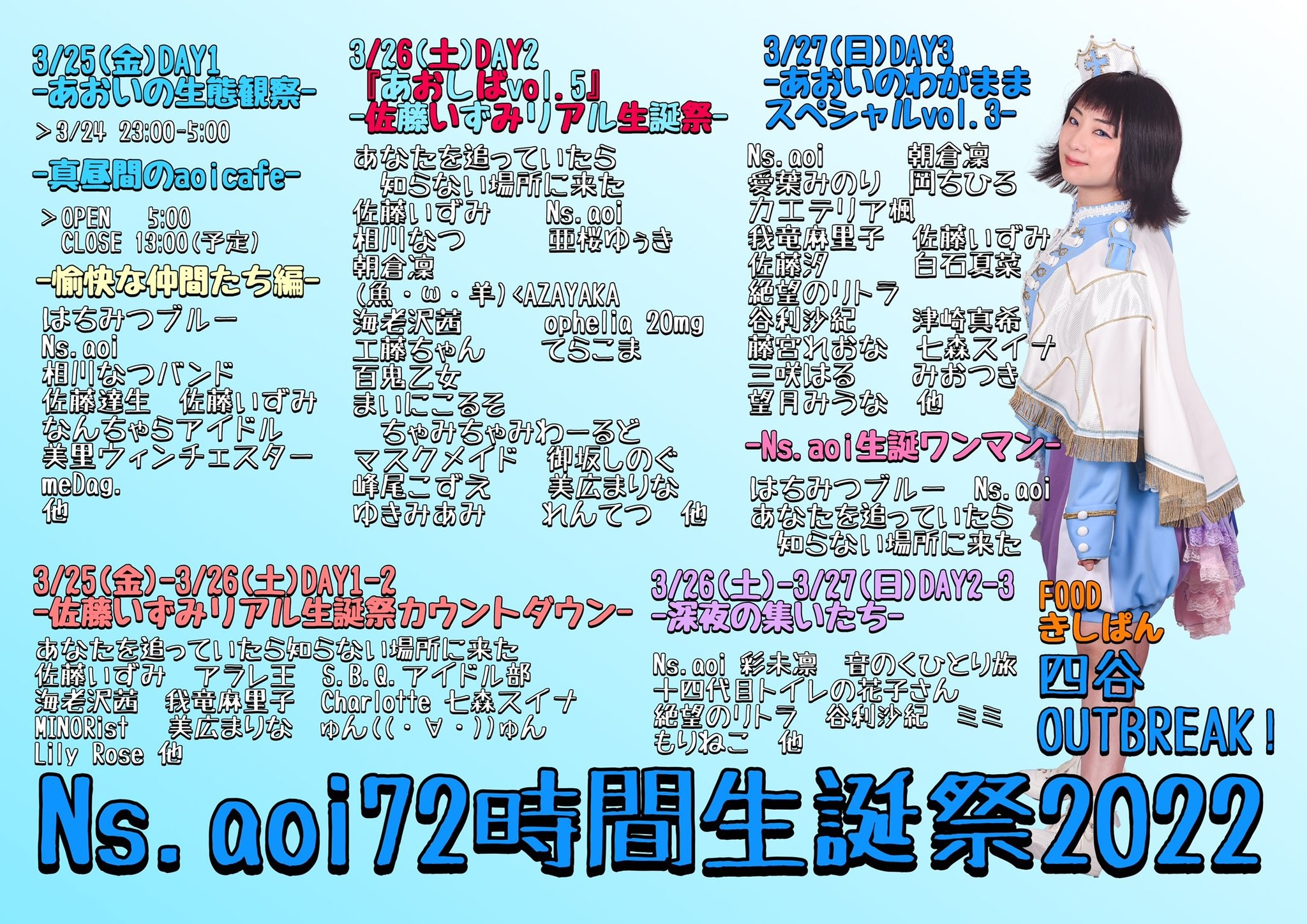 3月25日(金)、26日(土)「Ns.aoi72時間生誕祭2022」に出演します!!!