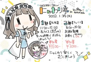 1月29日(土)「にゅわり亭inスープカレーカムイ」1部にゲストで参加します!!!