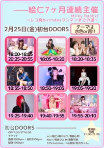 2月25日(金)「Milky Rabbit〜レコ発birthdayワンマンまでの道〜」に出演します!!!