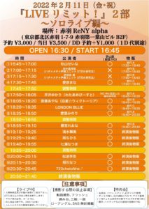 2月11日(金祝)「LIVEリミット!」2部～ソロライブ編～に出演します!!!