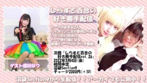 3月4日(金)「しらすと百合の好き勝手配信vol.26」に出演します!!!