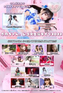 3月5日(土)「冬月ちゃん。レコ発生誕ライブ2022」2部に出演します!!!