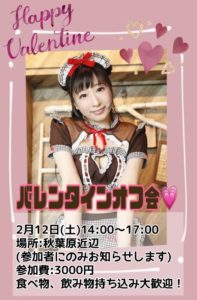 2月12日「バレンタインオフ会💛」を開催します!!!