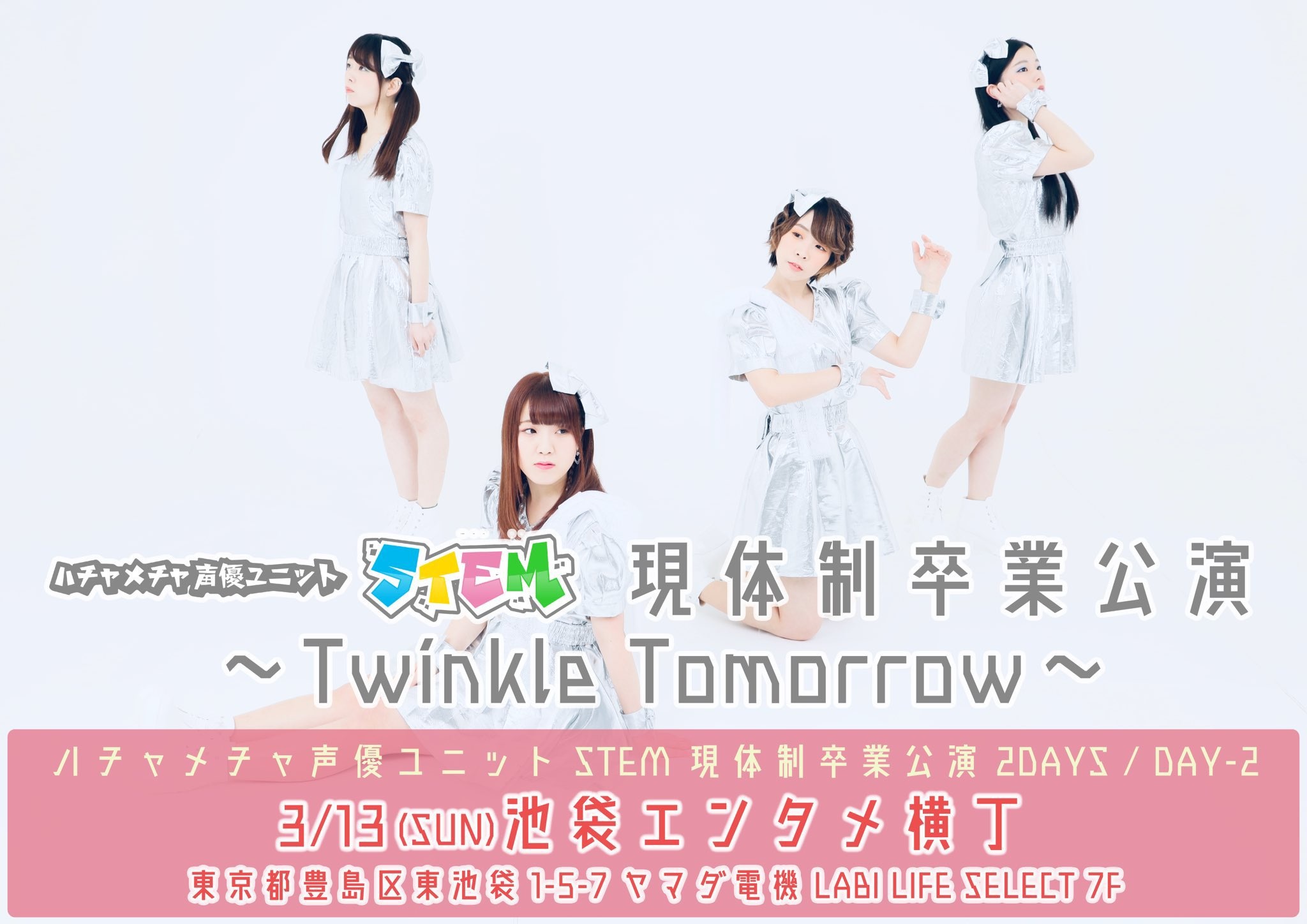 3月13日(日)ハチャメチャ声優ユニット STEM 主催2DAYS / DAY-2「現体制卒業公演〜Twinkle Tomorrow〜」に出演します!!!