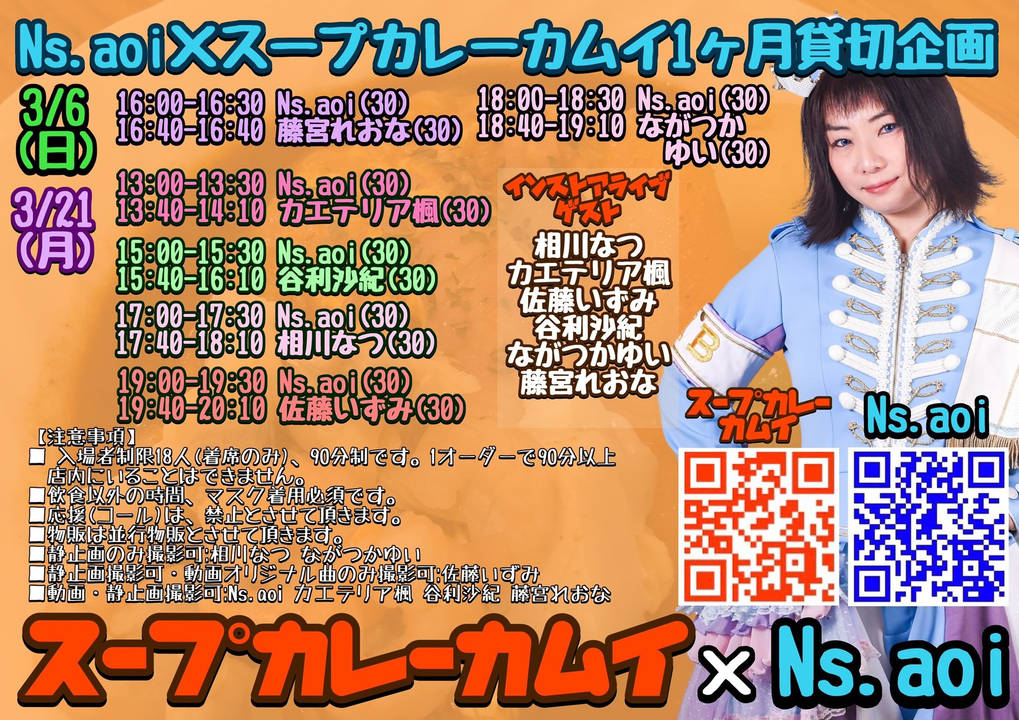 3月21日（月祝）「Ns.aoi×スープカレーカムイ1ヵ月貸切企画」インストライブに出演します!!!