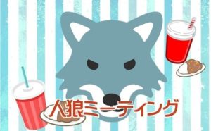 3月6日(土) 特別企画 リアルスナックまろん「人狼ミーティング」に出演します!!!
