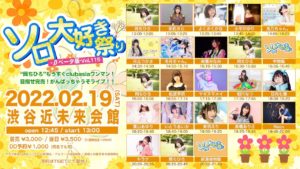 2月19日(土) ソロ大好き祭り-βベータ版-Vol.115「'岡ちひろ'もうすぐclubasiaワンマン！目指せ完売！がんばっちゃうぞライブ！！」に出演します!!!