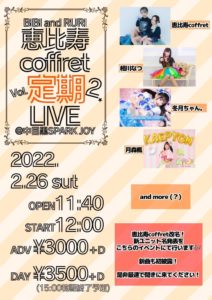 2月26日(土) 「恵比寿coffret定期主催vol.2」に出演します!!!