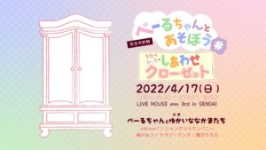 4月17日(日)「べーるちゃんとあそぼう# うたとがっきのしあわせクローゼット」に出演します!!!