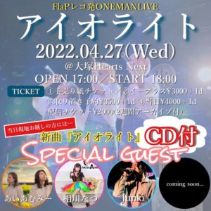 4月27日(水) 「FlaPレコ発ワンマンライブ〜アイオライト〜」に出演します!!!