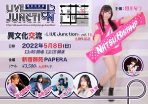 5月8日(日)「異文化交流-LIVE Junction vol.18-6周年記念！」