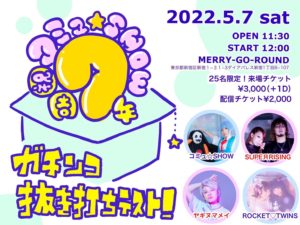 5月7日(土) 祝コミュ☆SHOW７周年「ガチンコ抜き打ちテスト！」です!!!