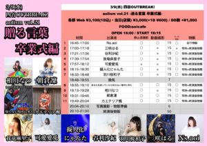 3月9日(水) 「aolism vol.21 -贈る言葉 卒業式編-」に出演します!!!
