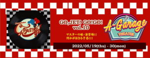 5月19日(木)～30日(月)「GO,JET!GO!GO!Vol.10～渚のバンドエイド～」に早紀役で出演します!!
