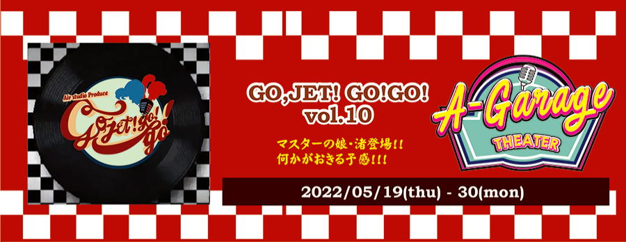 5月19日(木)～30日(月)「GO,JET!GO!GO!Vol.10～渚のバンドエイド～」に早紀役で出演します!!