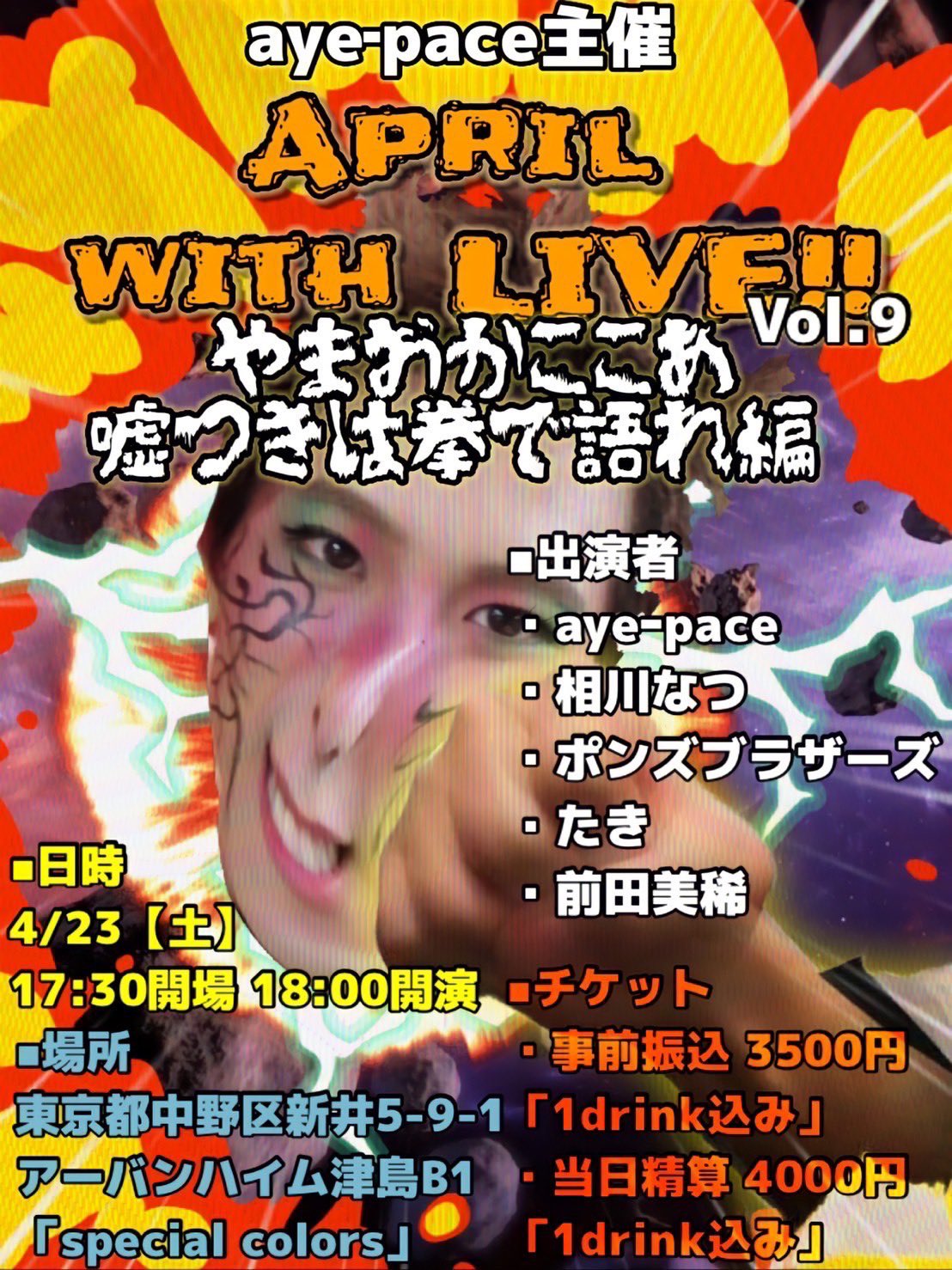 4月23日(土) aye-pace主催「April with LIVE！vol.9 〜やまおかここあ嘘つきは拳で語れ編〜」に出演します!!!