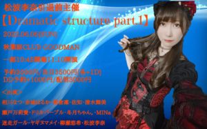 6月5日(日) 松波李奈引退前主催「Dramatic structure」一部に出演します!!!