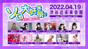 4月19日(火) 「ソロ大好き祭り-βベータ版-Vol.124」に出演します!!!