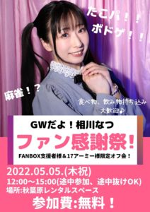 5月5日(木祝)「GWだよ！相川なつ ファン感謝祭！」を開催します!!!