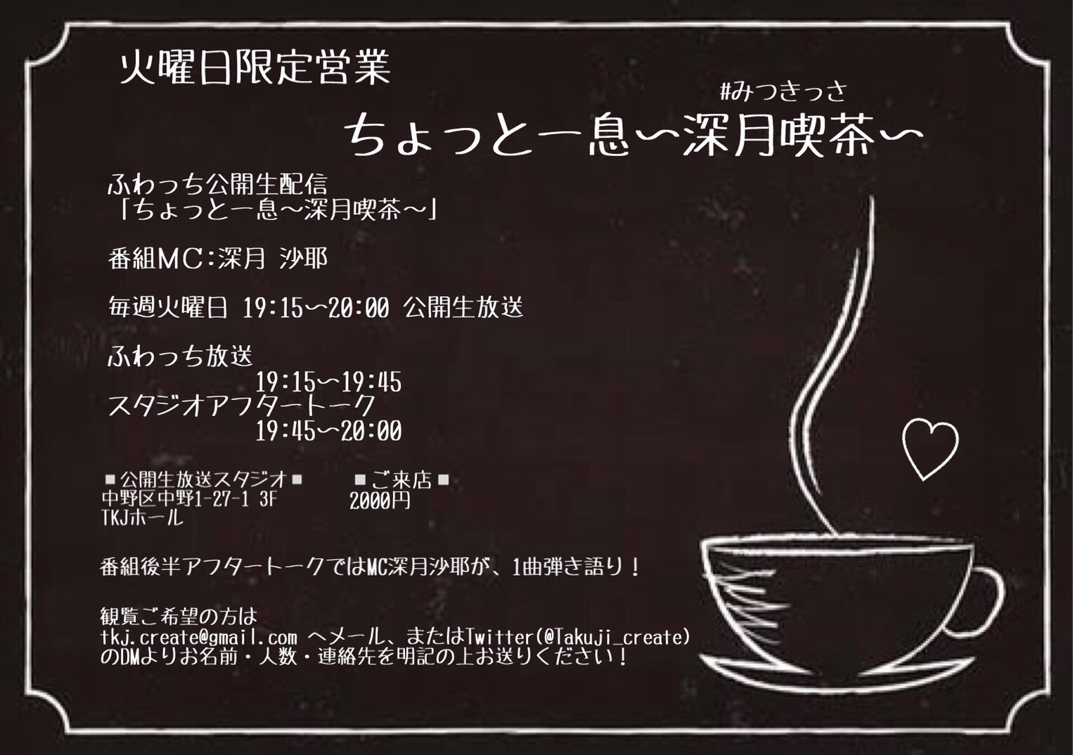6月7日(火)「ちょっと一息～深月喫茶～」に出演します。