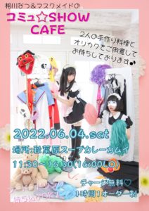 6月4日(土)「コミュ☆SHOW CAFF」を開催します!!!