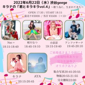6月22日(水) 「キラナの「君とキラキラvol.4」 ～歌う為に、生まれてきた～」に出演します!!!