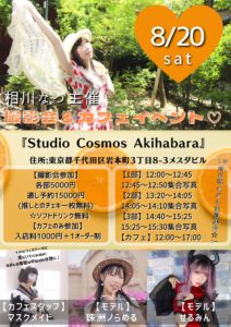 8月20日(土) 相川なつ主催「撮影会＆カフェイベント♡」