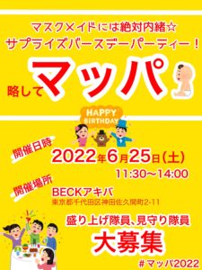 6月25日(土) 「マスクメイドには絶対内緒 サプライズバースデーパーティー！ 略してマッパ」です!!!