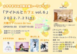7月23日(土) かききまなみ定期主催ライブ「アイドルとカフェ vol.6 」に出演します!!!