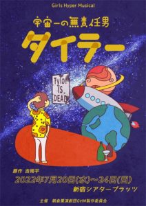 7月20日(水)～24日(日) ガールズハイパーミュージカル「宇宙一の無責任男タイラー」にTERRA組エミ役で出演します!!