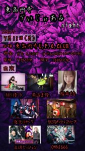 7月11日(月) 「東高円寺ゔぃじゅあるnight」に出演します!!!