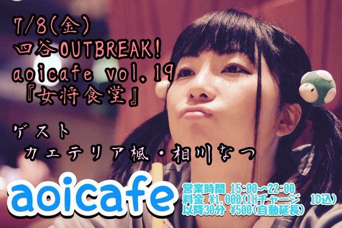 7月8日(金) aoicafe vol.19「女将食堂」にゲストで参加します!!!