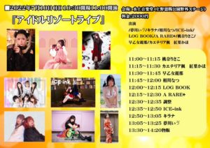 7月10日(土) アイドルリゾート主催ライブ「アイドルリゾートライブ」1部に出演します!!!