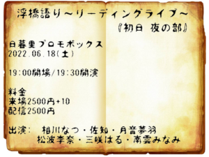6月18日(土)「浮橋語り～リーディングライブ～」初日・夜の部に出演します!!