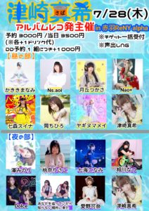 注）7月28日(木)「津崎真希アルバムレコ発主催」夜の部に出演します!!!