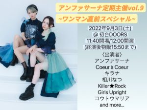 9月3日(土) 「アンファサーナ定期主催vol.9~ワンマン直前スペシャル~」に出演します!!!