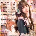 8月21日(日) 「星野七茜生誕イベント2022」3部、4部に参加します!!!