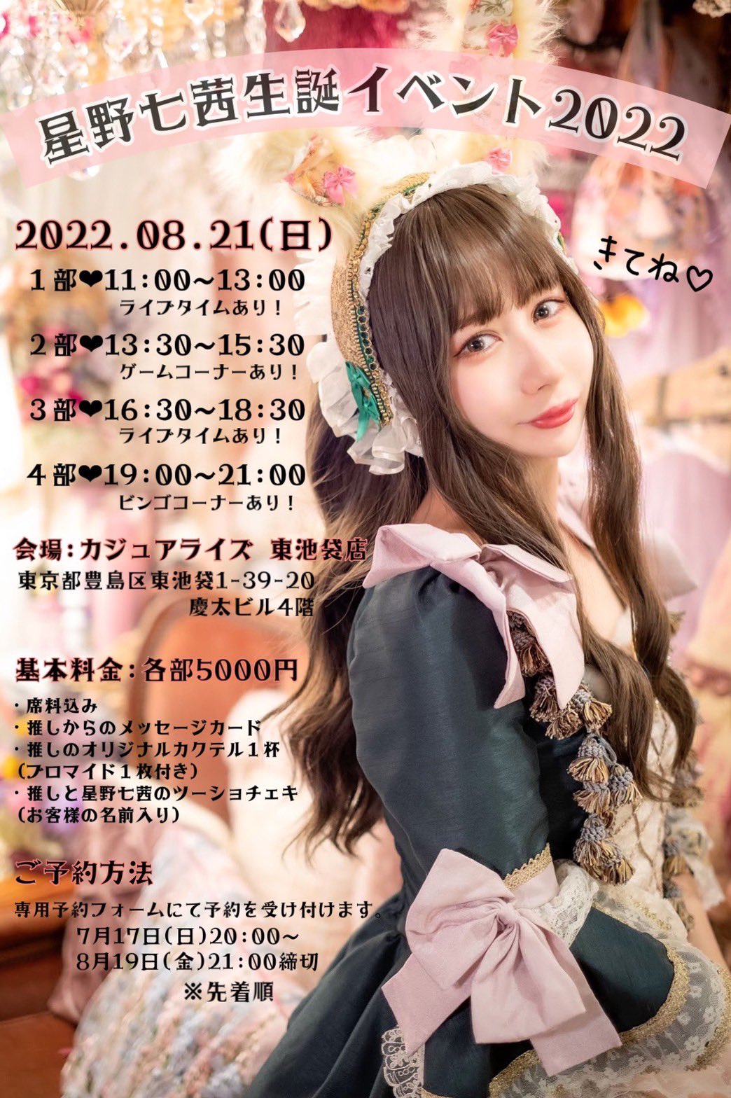 8月21日(日) 「星野七茜生誕イベント2022」3部、4部に参加します!!!