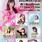 8月7日(日) 相川なつPRESENTS「夏女フェス!!」