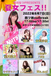 8月7日(日) 相川なつPRESENTS「夏女フェス!!」
